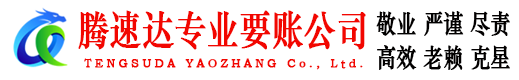 鄱阳腾速达收账公司
